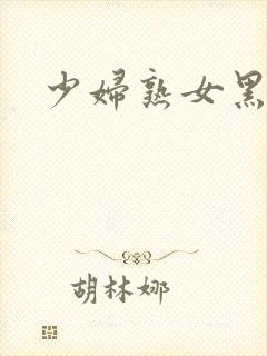 少妇熟女黑丝