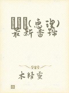 めぐり(惠理)最新番号