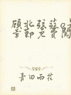 顾北弦苏o最新章节免费阅读