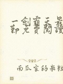 一剑霸天最新章节免费阅读