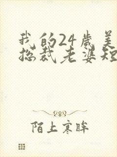 我的24岁美女总裁老婆短剧在线观看