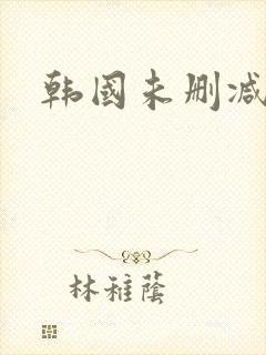 韩国未删减情事