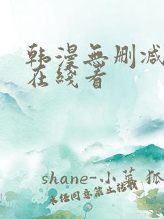 韩漫无删减免费在线看