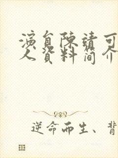 演员陈靖可的个人资料简介