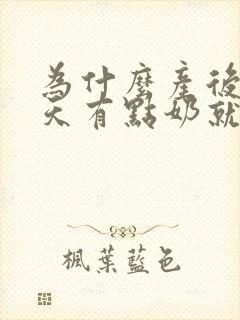 为什么产后12天有点奶就漏出来