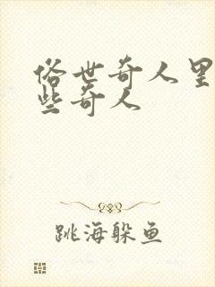 俗世奇人里有哪些奇人