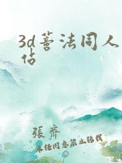 3d蒂法同人网站