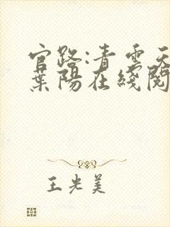官路:青云天骄叶阳在线阅读