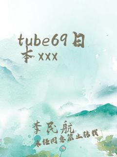 tube69日本xxx