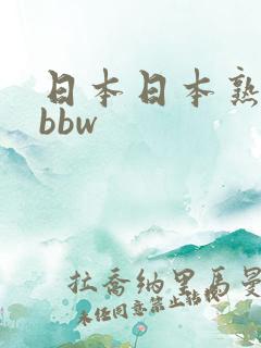 日本日本熟妇只bbw