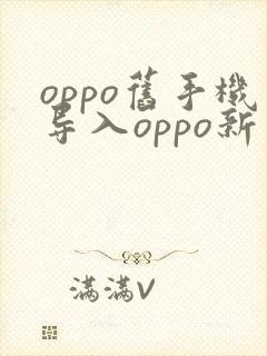 oppo旧手机导入oppo新手机