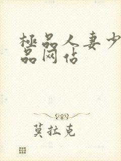 极品人妻少妇精品网站