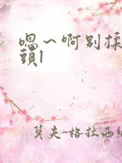 嗯～啊别揉我奶头l