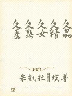 久久久久久久国产熟女精品