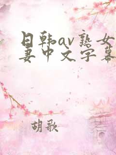 日韩av熟女人妻中文字幕一区久久