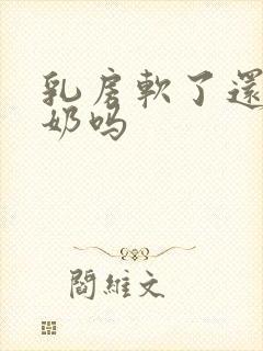 乳房软了还能追奶吗