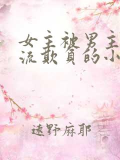 女主被男主们轮流欺负的小说