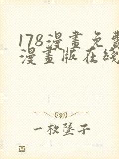178漫画免费漫画版在线下拉式