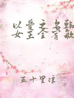 以爱之名韩漫双女主金宥敏