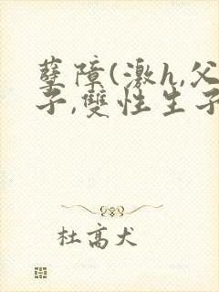 孽障(激h,父子,双性生子)