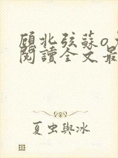 顾北弦苏o免费阅读全文最新章节