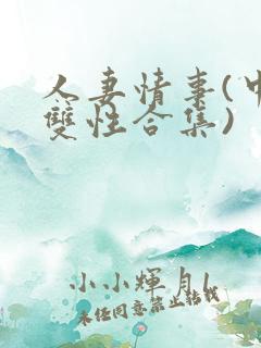 人妻情事(中篇双性合集)