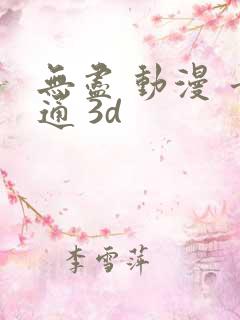 无尽 动漫 卡通 3d