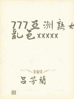 777亚洲熟妇乱色xxxxx
