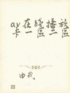 av在线播放不卡一区二区