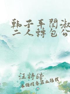 韩子平闫淑萍唱二人转包公哭灵