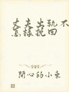 丈夫出轨不回家怎样挽回