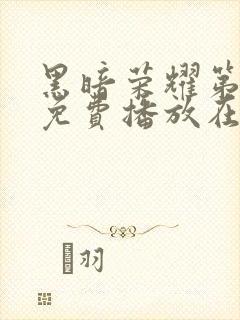 黑暗荣耀第二季免费播放在线观看