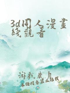 3d同人漫画在线观看