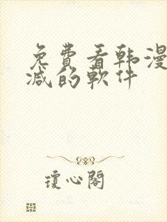 免费看韩漫无删减的软件