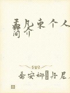 孟凡东个人资料简介