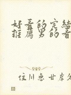 好看的完结小说推荐男的看的