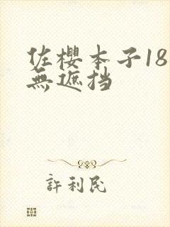 佐樱本子18禁无遮挡