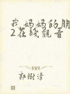 我妈妈的朋友们2在线观看