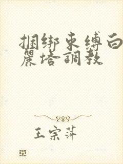 捆绑束缚白丝洛丽塔调教