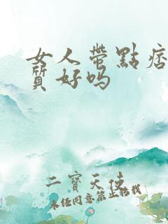 女人带点痞子气质好吗