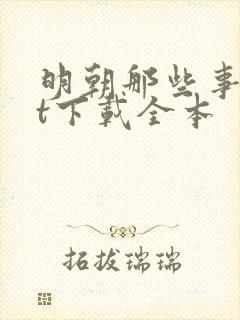 明朝那些事txt下载全本