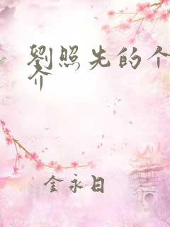 刘照先的个人简介