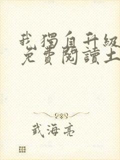 我独自升级漫画免费阅读土豪漫画