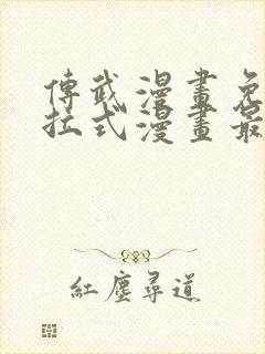 传武漫画免费下拉式漫画最新章节