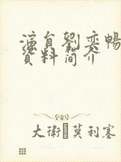 演员刘奕畅个人资料简介