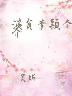 演员李颖个人简介