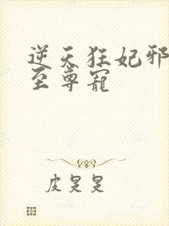 逆天狂妃邪帝的至尊宠