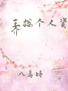 王总个人资料简介