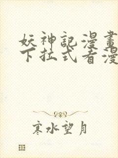 妖神记漫画免费下拉式看漫画