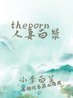 theporn人妻白浆